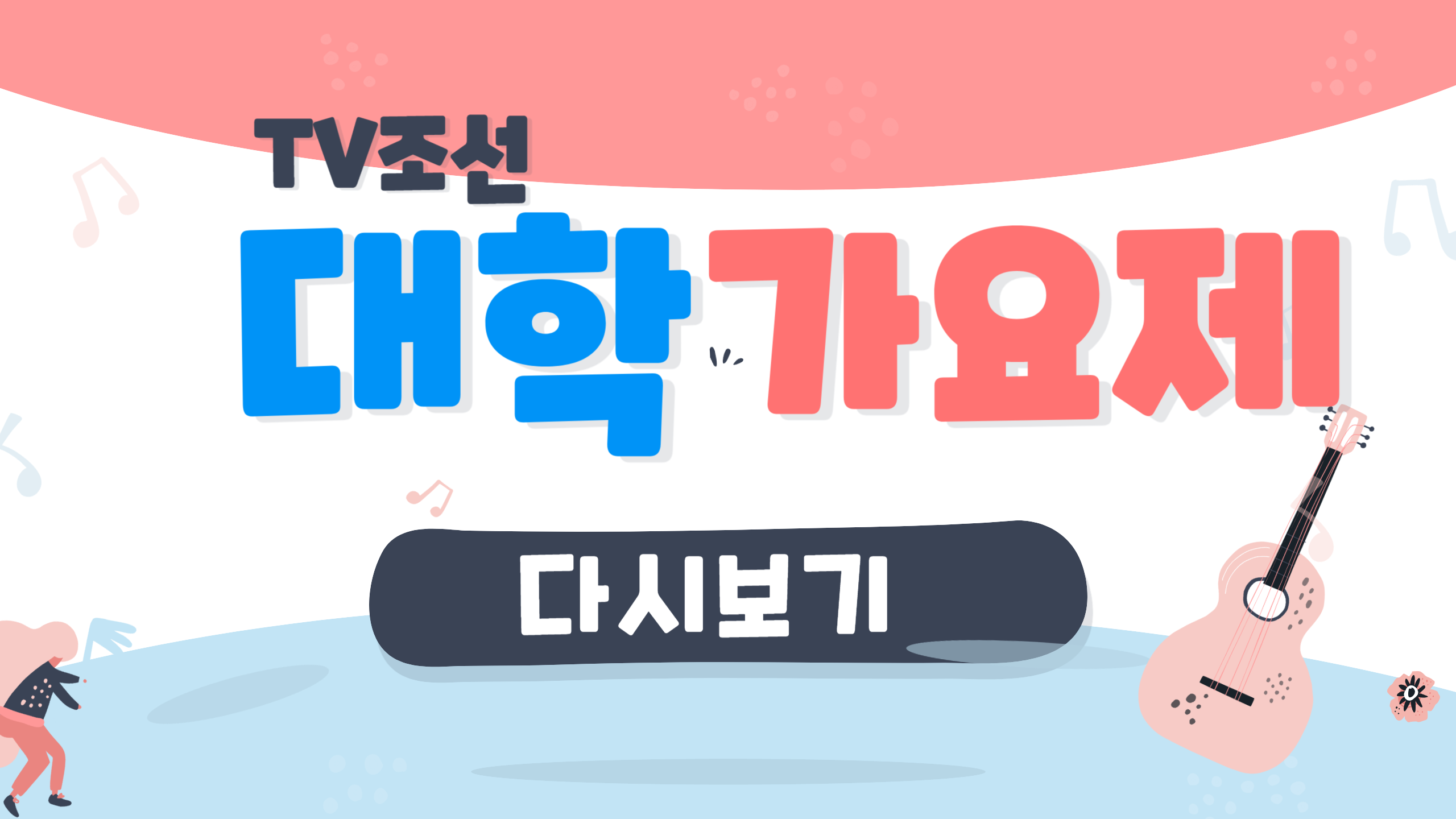 TV조선 대학가요제 보러가기 방송시간