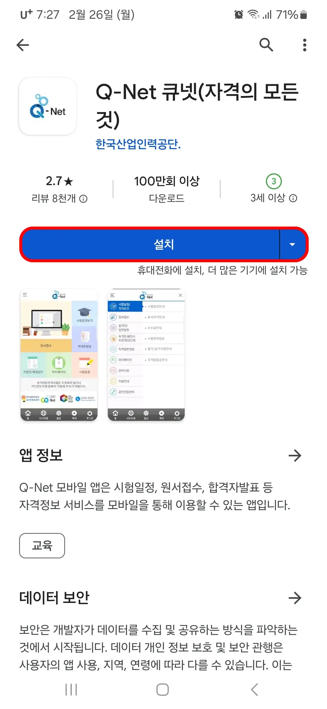 큐넷 앱 설치