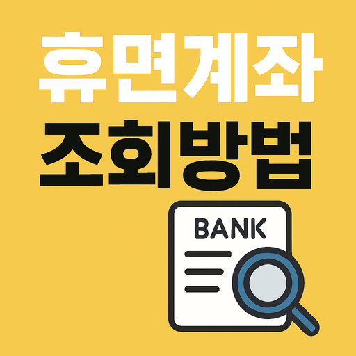 휴면계좌 조회방법