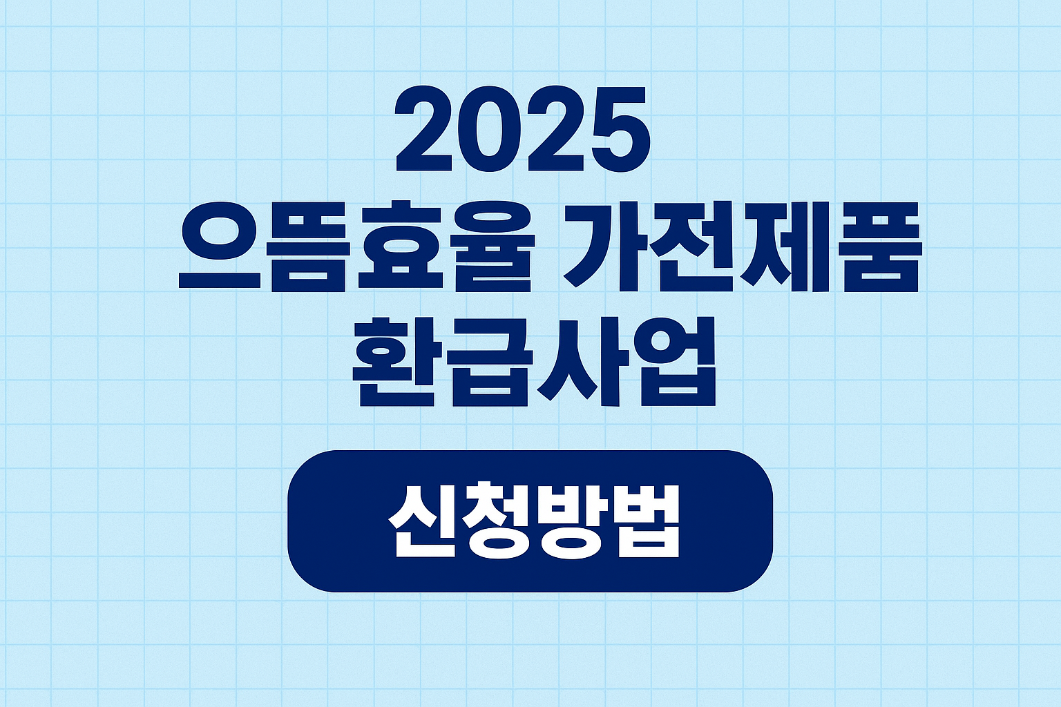2025 으뜸효율 가전제품 환급사업 신청방법