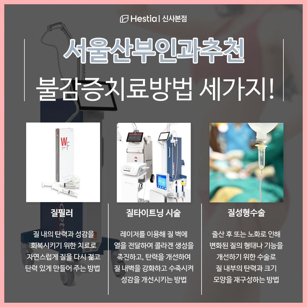 서울산부인과추천 성불감증 치료 세 가지는?