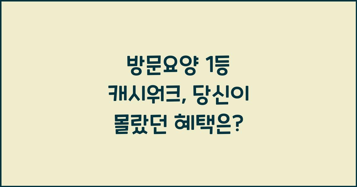 방문요양 1등 캐시워크