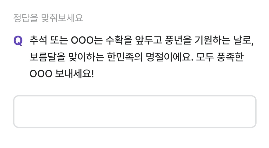 비트버니 퀴즈 9월 17일 정답 ㅎㄱㅇ 한가위 인사말