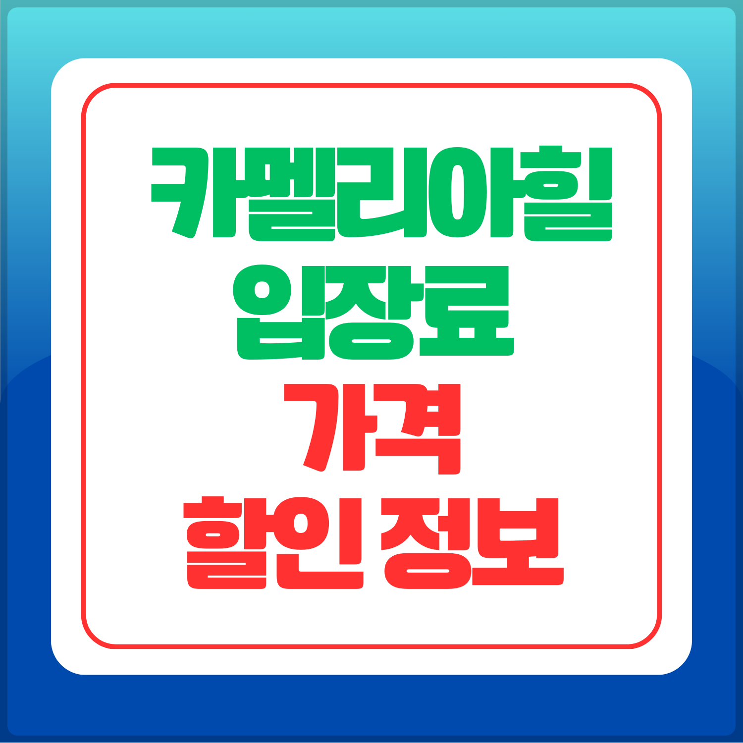 카멜리아힐-입장료