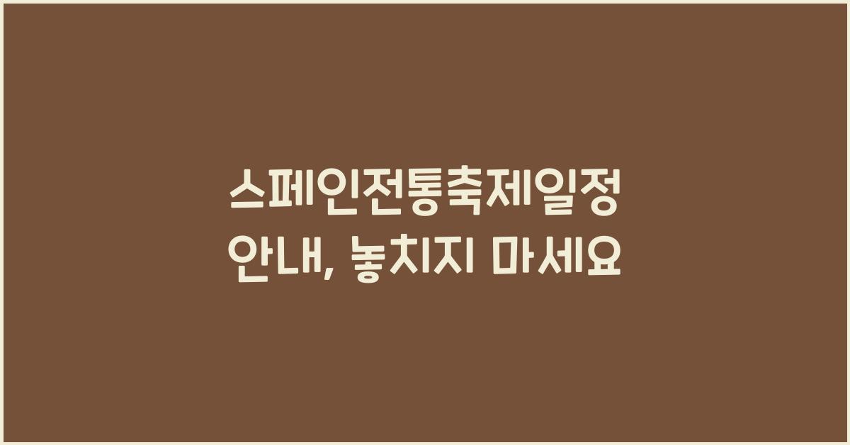 스페인전통축제일정