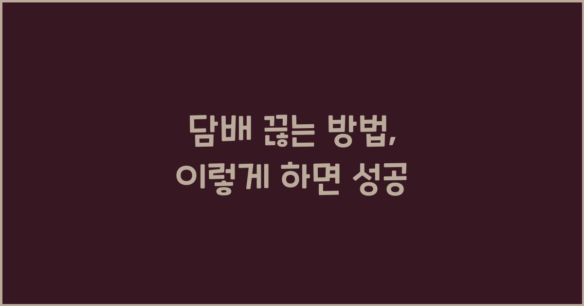 담배 끊는 방법(금연)