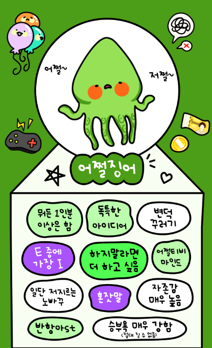 오징어테스트 MBTI 바로 해보기