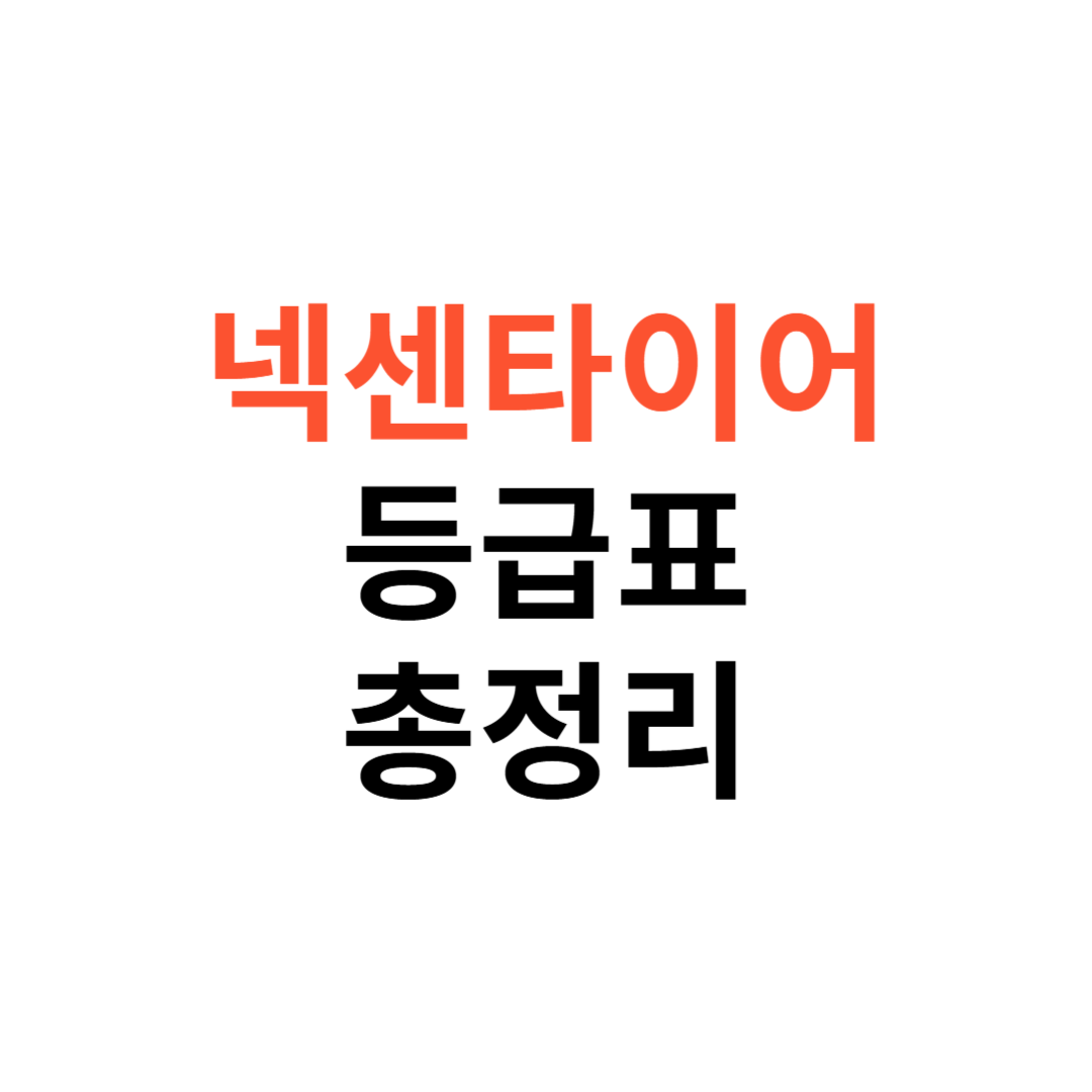 넥센타이어 등급표