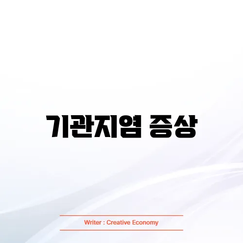 기관지염 증상