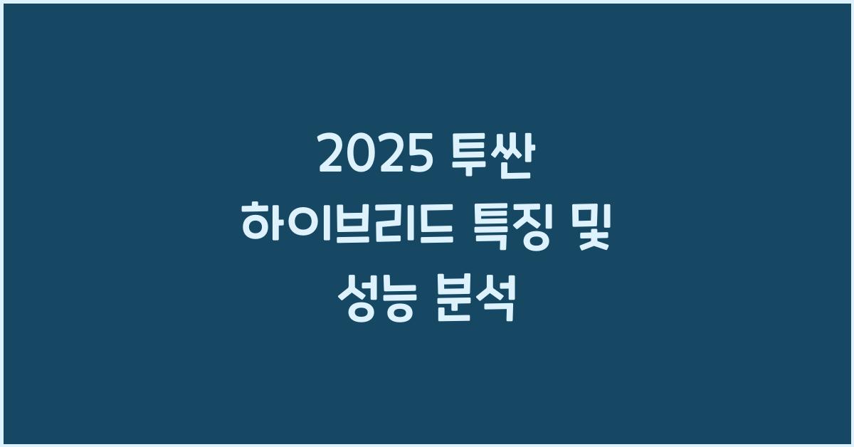 2025 투싼 하이브리드