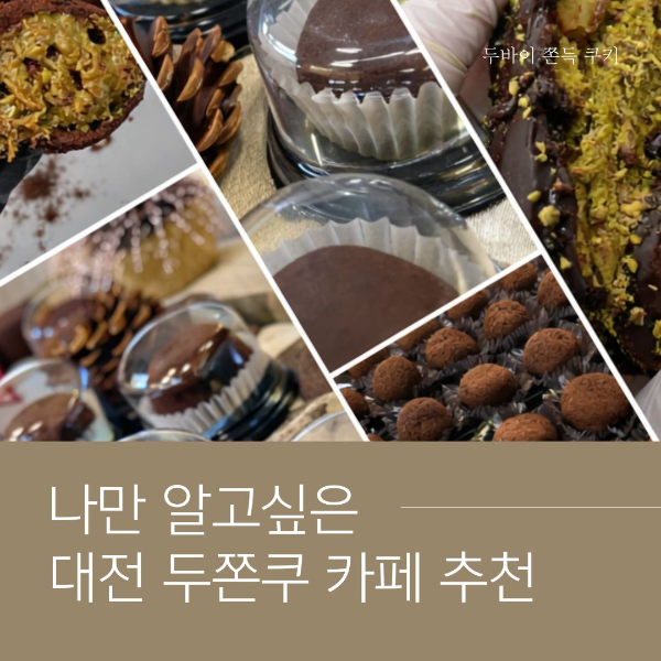 두바이쫀득쿠키 지도