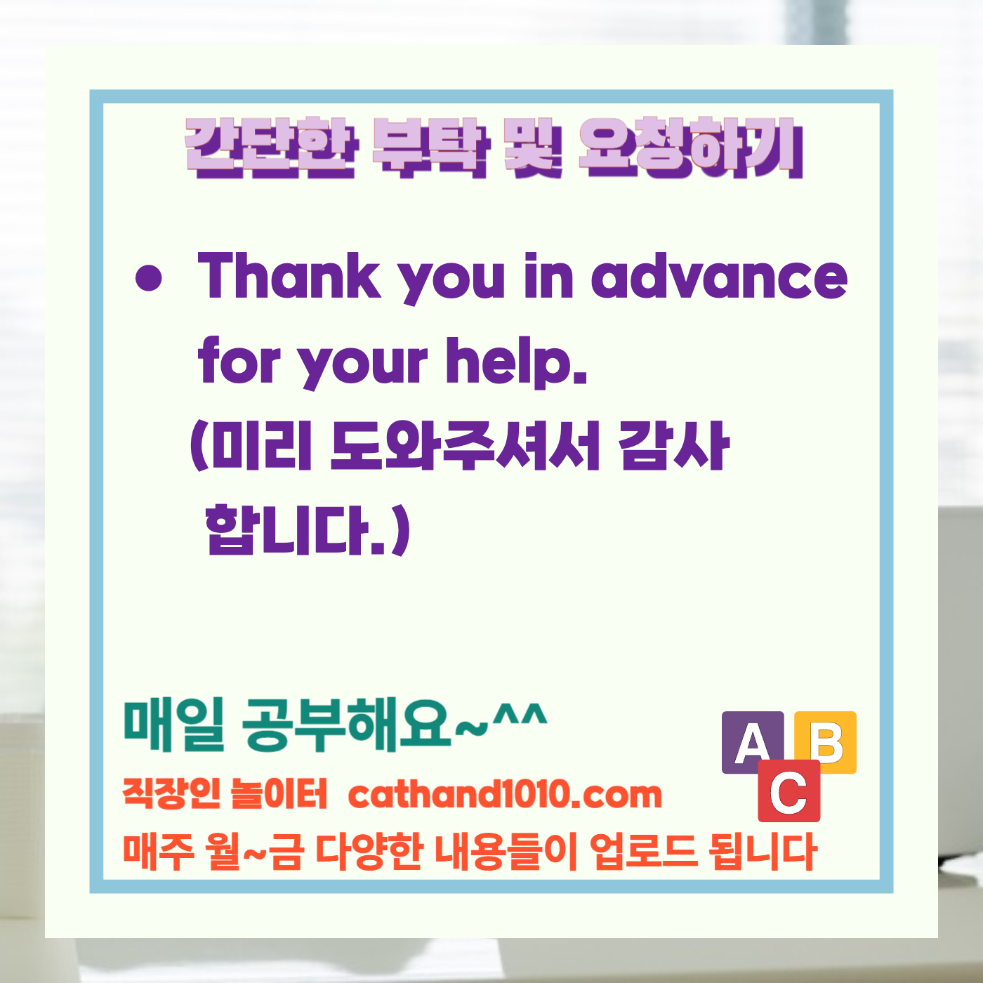 비즈니스영어 간단한 부탁 및 요청하기