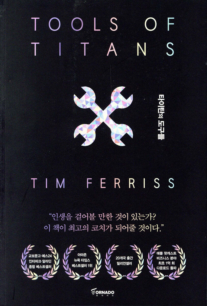 팀 페리스의 저서 '타이탄의 도구들' 표지