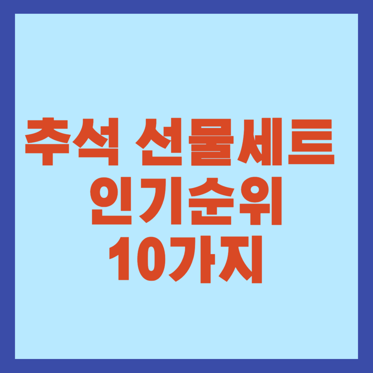 추석 선물세트 추천 인기순위