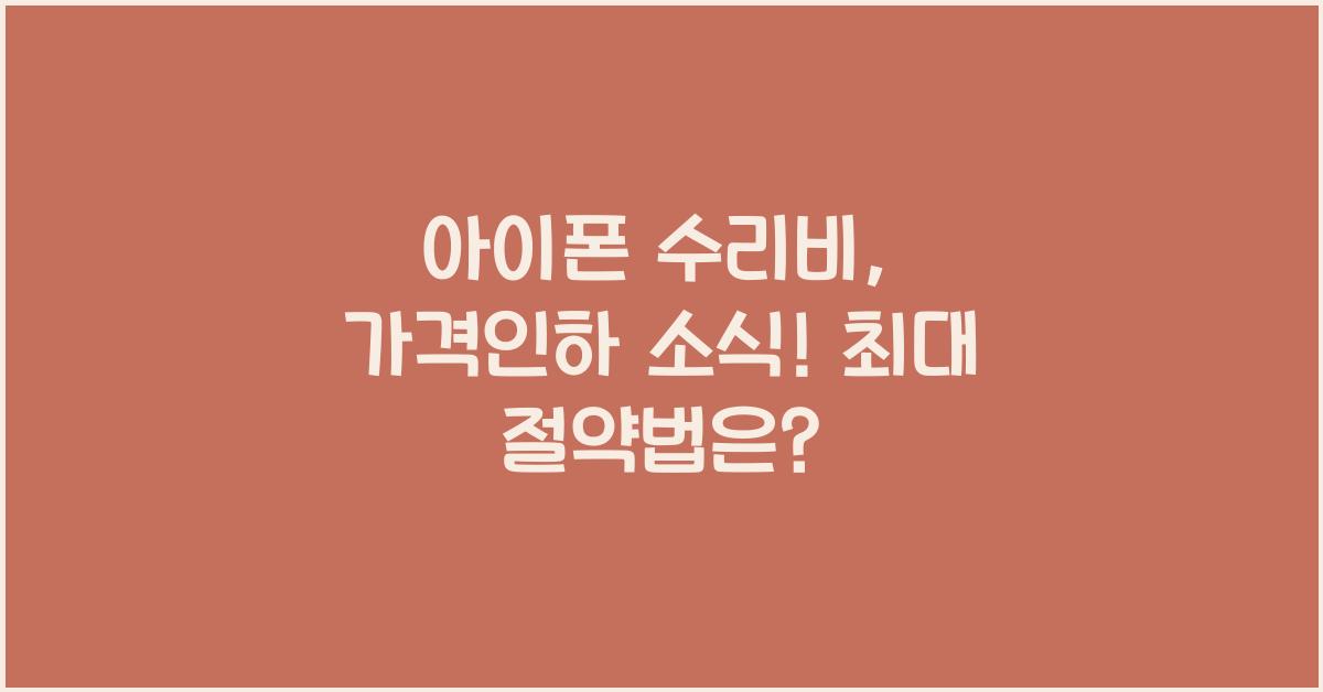 아이폰 수리비, 가격인하