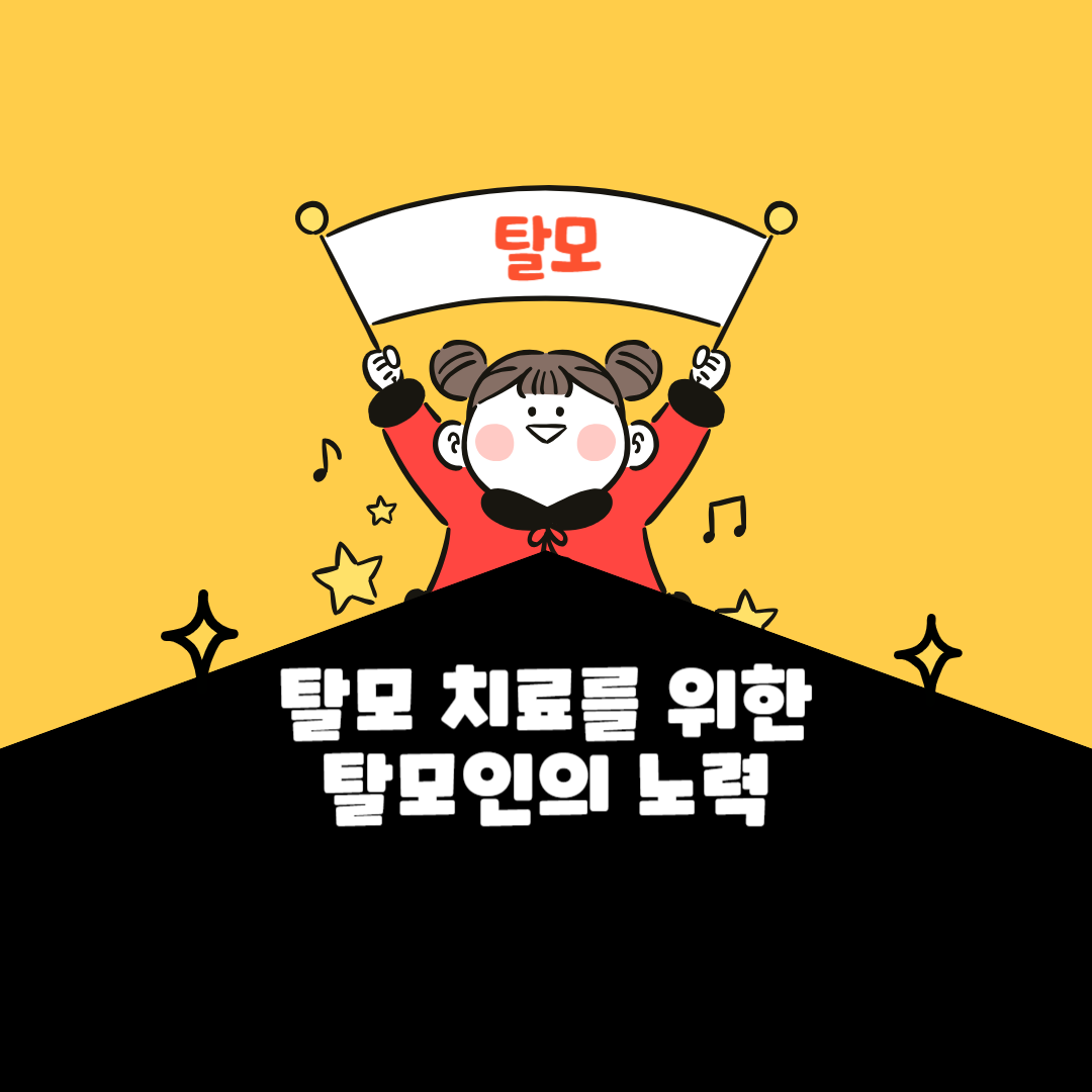 탈모치료 탈모약 모발이식 탈모샴푸 흑채스프레이