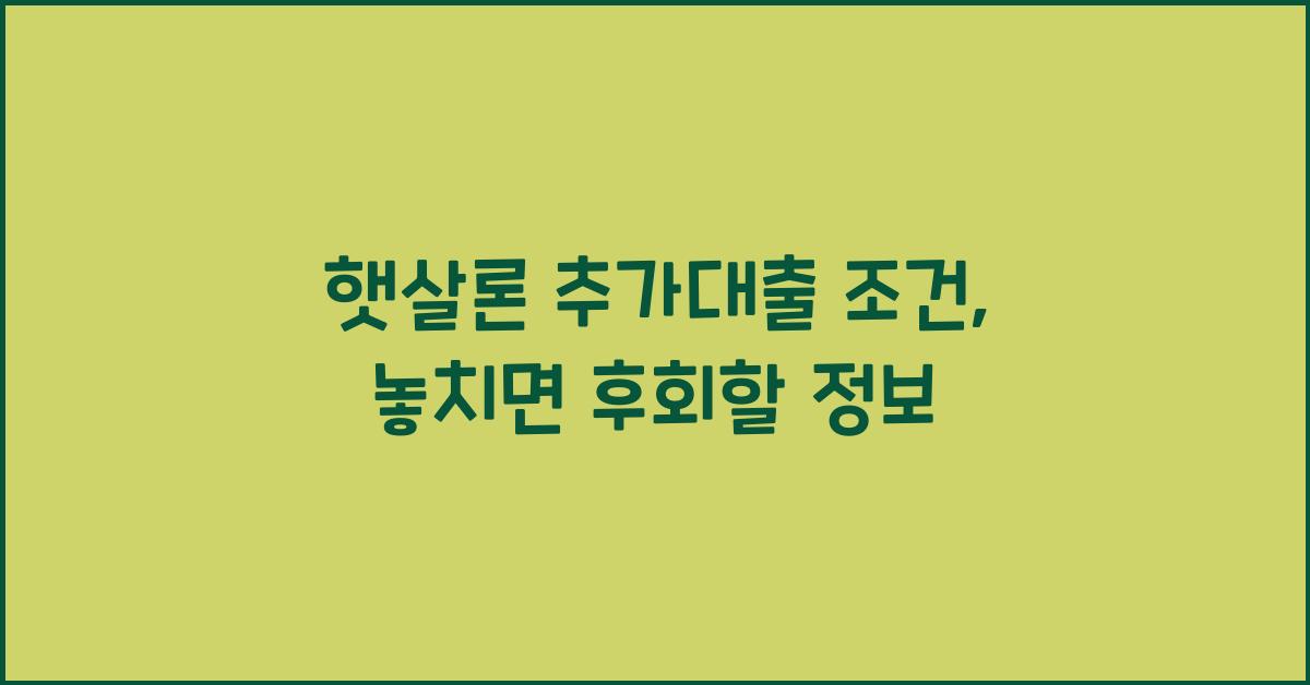 햇살론 추가대출 조건