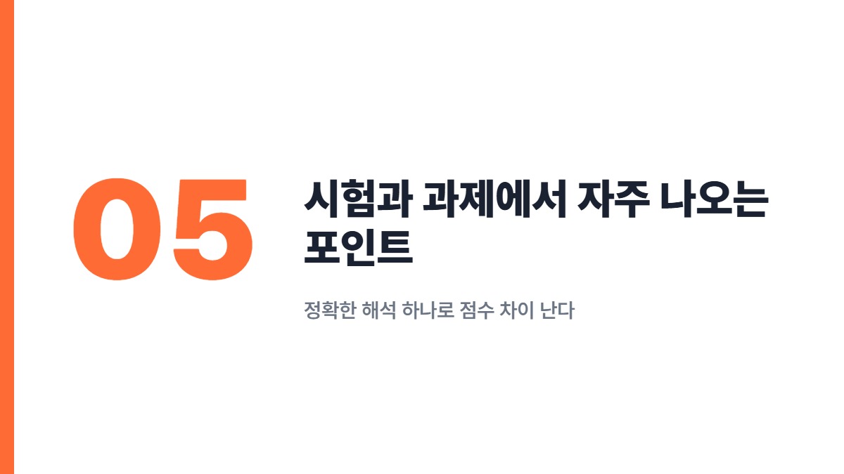 시험과 과제에서 자주 나오는 포인트 — 정확한 해석 하나로 점수 차이 난다
