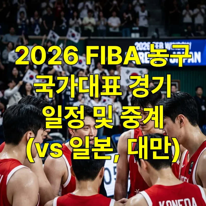 2026년 2월 FIBA 예선 경기를 위해 작전 타임을 갖고 있는 대한민국 농구 국가대표팀의 결연한 모습