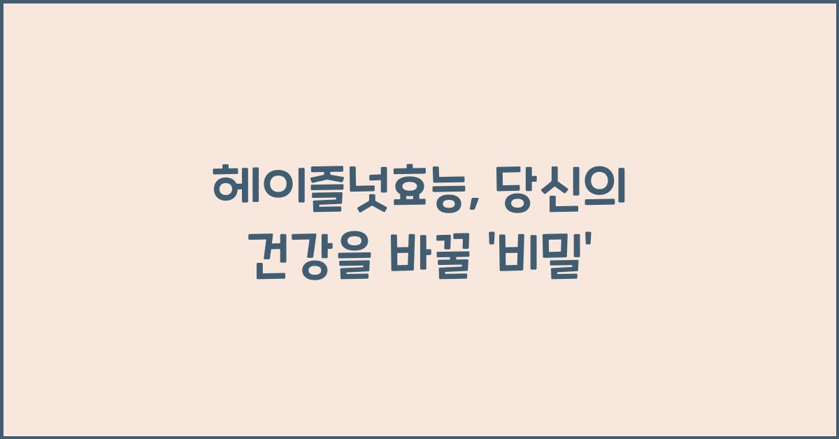 헤이즐넛효능