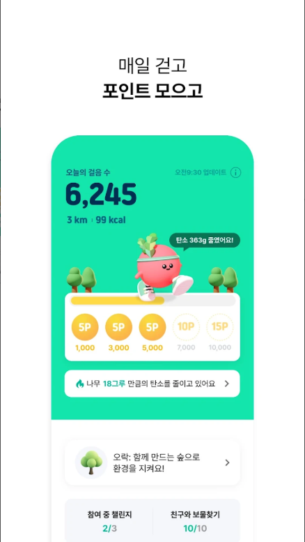돈버는 만보기, 포인트 재테크, 만보기 탄소중립 앱테크