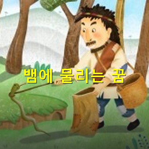 원시인-같은-땅꾼이-뱀을-막대기로-집어올리는-모습