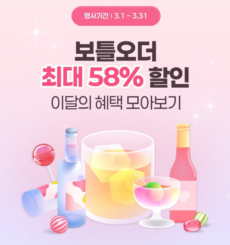 보틀오더 할인 쿠폰 이벤트 이미지1
