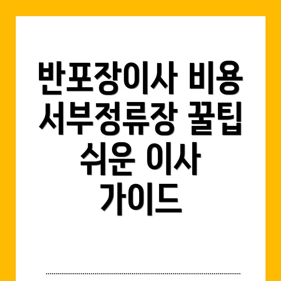 반포장이사 비용