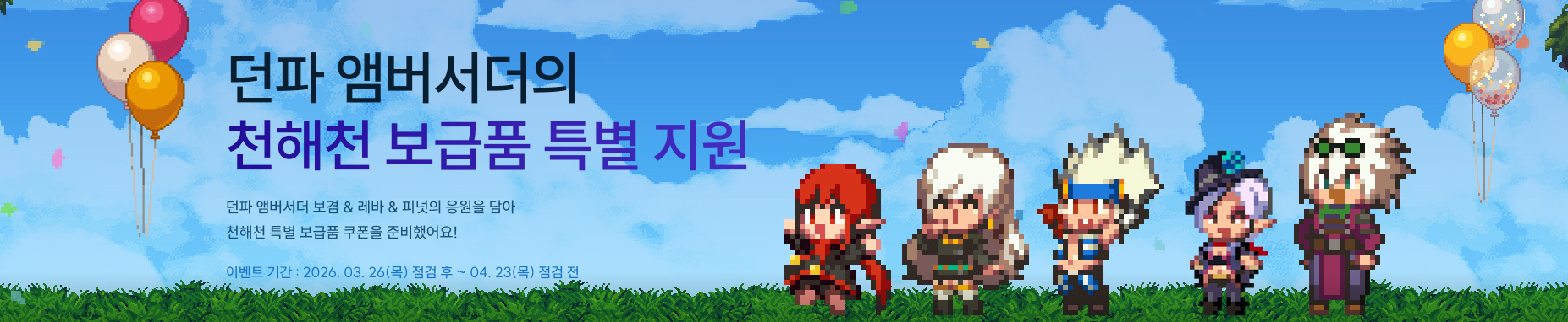 던파 앰버서더의 천해천 보급품 특별 지원