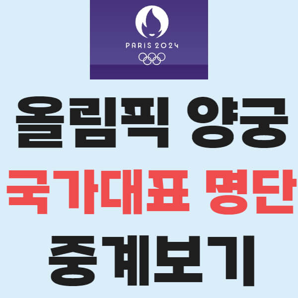 파리올림픽 양궁