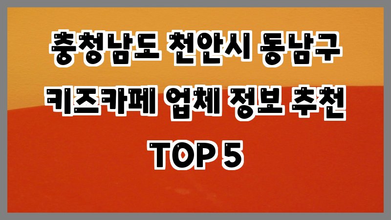 충청남도 천안시 동남구 키즈카페