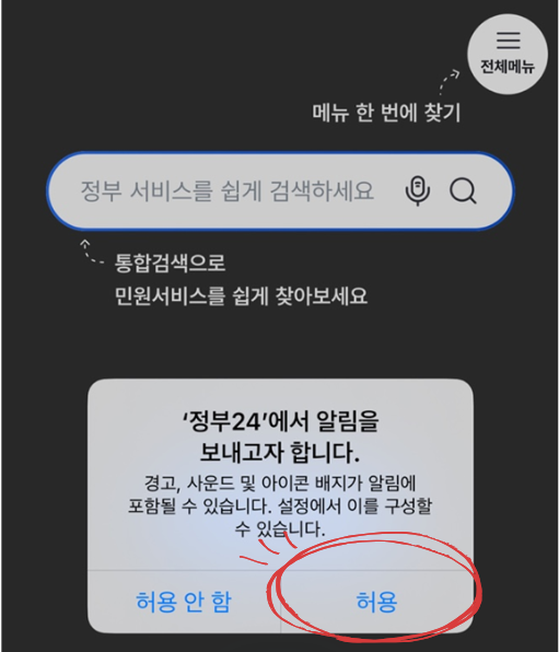정부24 앱 설치 방법 및 권한 설정