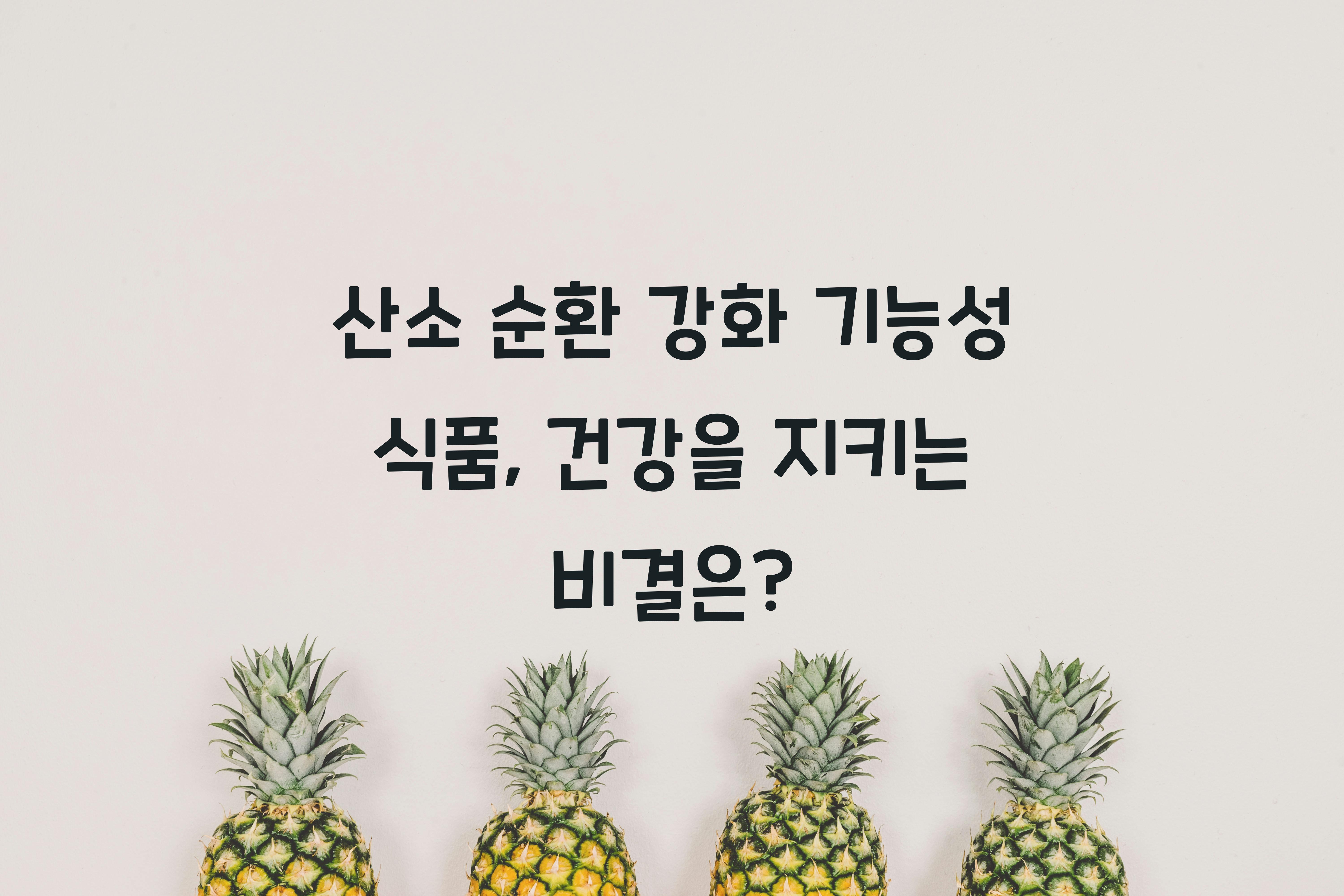 산소 순환 강화 기능성 식품