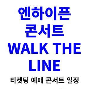 엔하이픈-콘서트-티켓팅-예매-2024-일정-월드투어