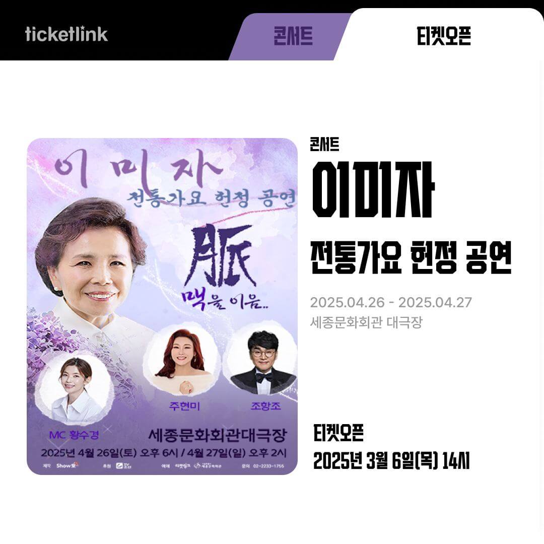 2025 이미자 콘서트 일정 티켓 예매