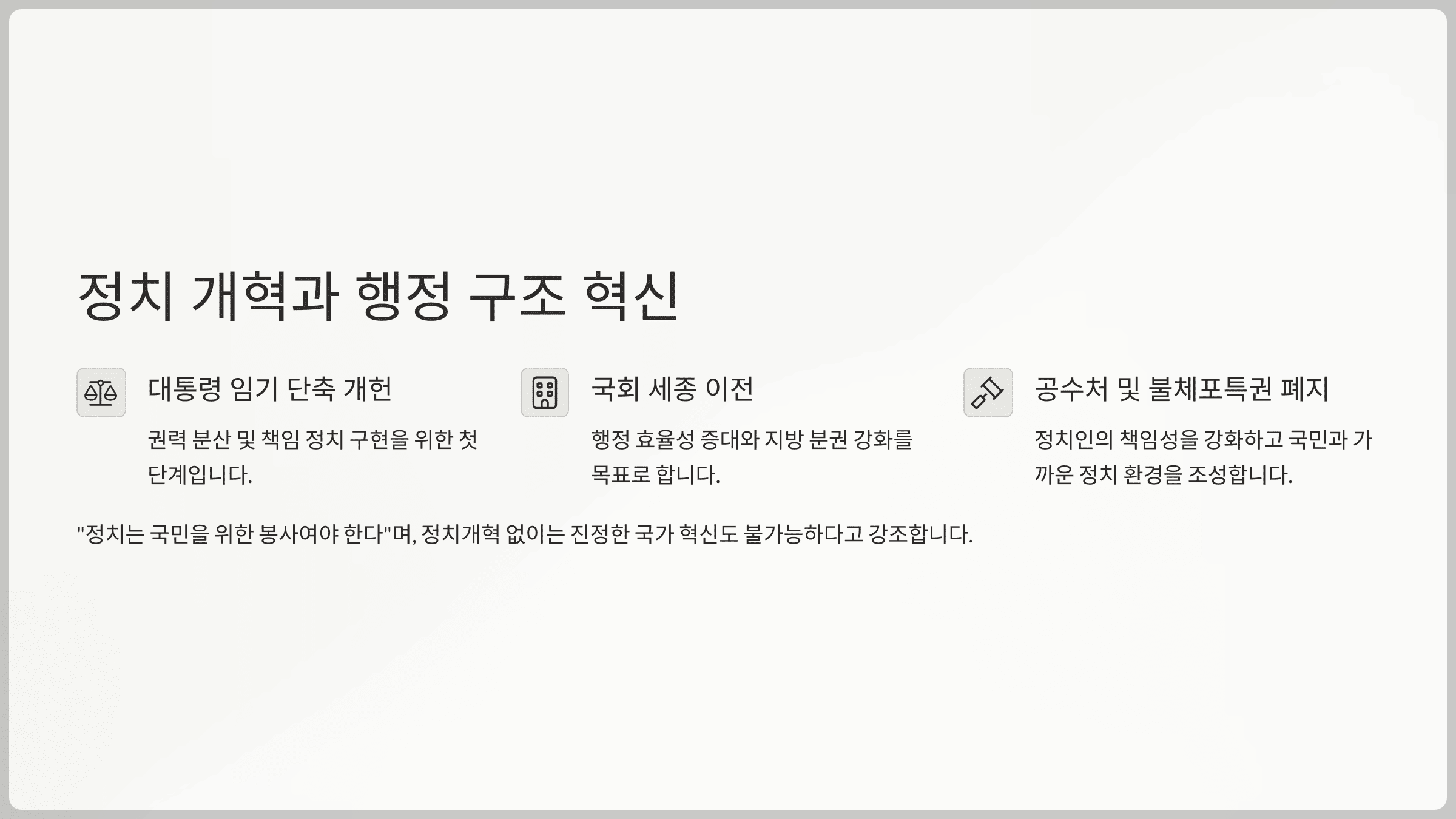 정치 개혁과 행정 구조 혁신