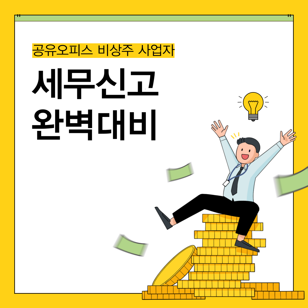 공유오피스 비상주 사업자 세무신고 준비