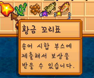 스타듀밸리 황금 꼬리표