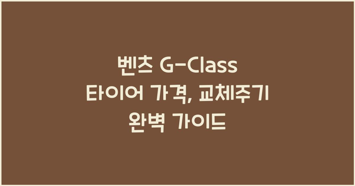벤츠 G-Class 타이어 가격, 교체주기