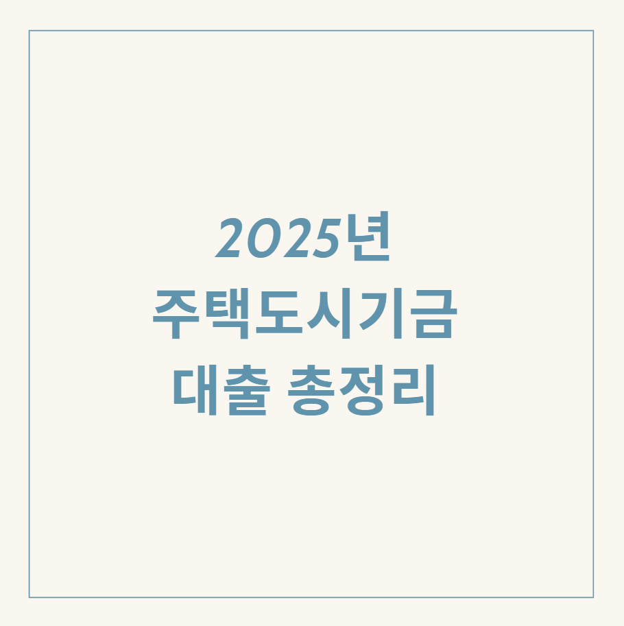 주택도시기금 대출 관련 이미지
