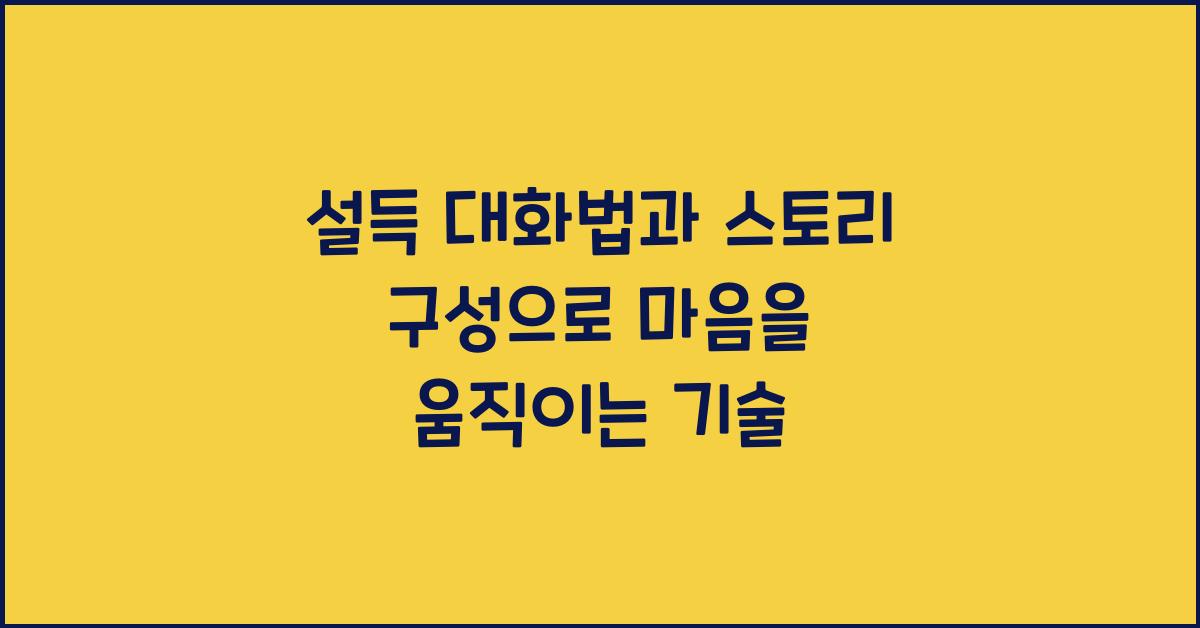 설득 대화법, 스토리 구성