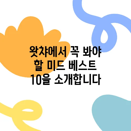 왓챠에서 꼭 봐야 할 미드 베스트 10을 소개합니다