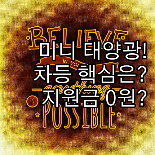 지자체 주도 사업 전환 미니 태양광 ..