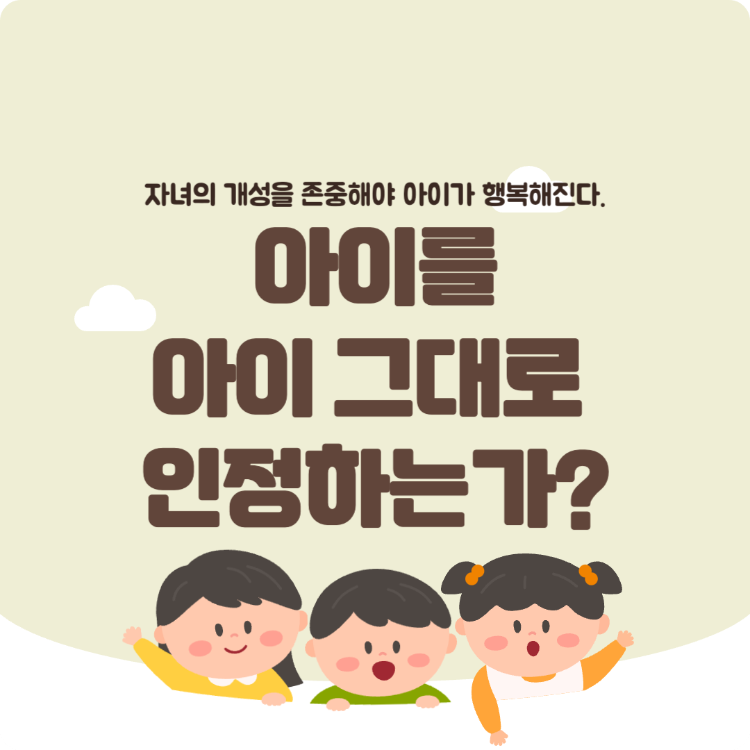 우리 자녀를 자녀 그대로 인정하기, 아이의 자아 형성과 확장에 대해.
