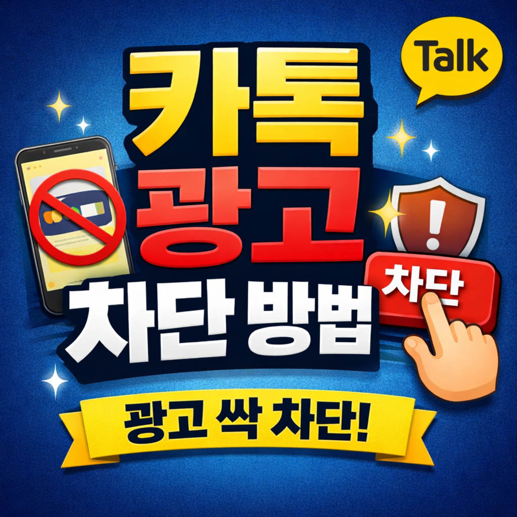 카톡 광고 차단 방법