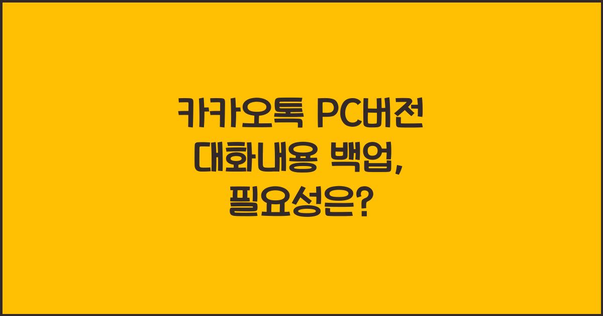 카카오톡 pc버전 대화내용 백업