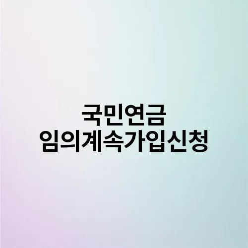 국민연금 임의계속가입신청