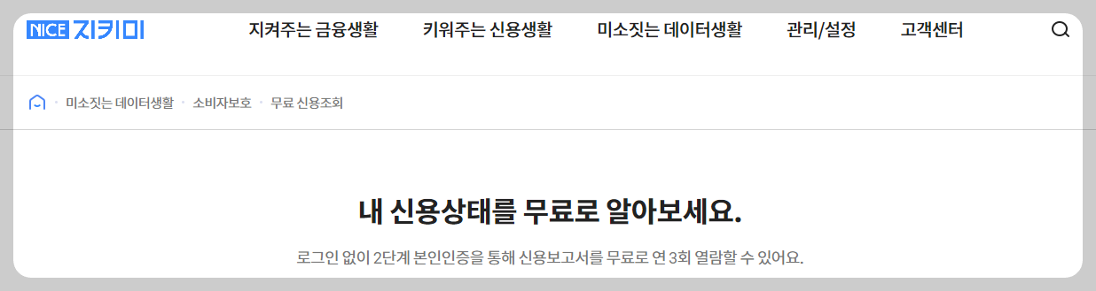 신용점수 조회 방법