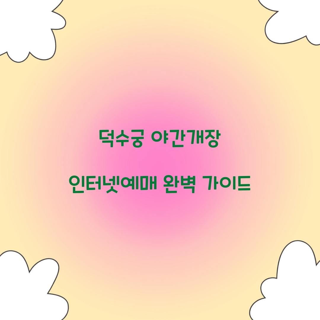 덕수궁 야간개장 인터넷예매