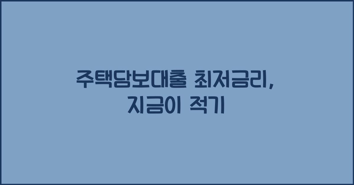 주택담보대출 최저금리